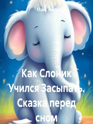 cover image of Как Слоник Учился Засыпать. Сказка перед сном